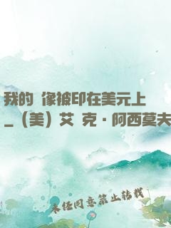 我的頭像被印在美元上